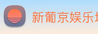 新葡京娱乐场 Logo